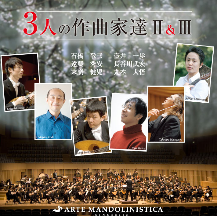 CD] 大阪公演2008、東京公演2010「3人の作曲家達Ⅱ&Ⅲ」 | ARTE