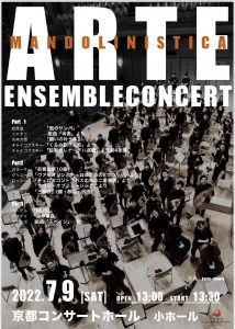 ARTE MANDOLINISTICA アンサンブルコンサート @ 京都コンサートホール小ホール