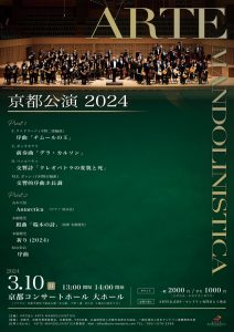 ARTE MANDOLINISTICA 京都公演2024 @ 京都コンサートホール大ホール