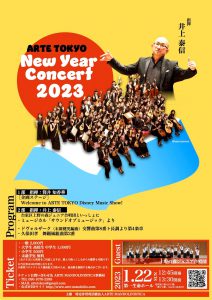 ARTE TOKYO NEW YEAR CONCERT 2023 @ 第一生命ホール
