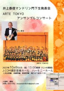 井上泰信マンドリン門下生発表会＆ARTE TOKYOアンサンブルコンサート @ J:COM浦安音楽ホール　ハーモニーホール