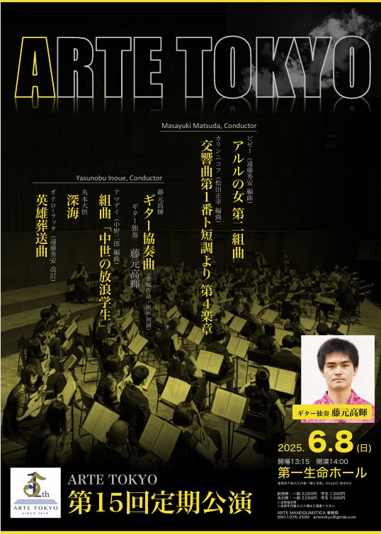 ARTE TOKYO 第15回定期公演 @ 第一生命ホール