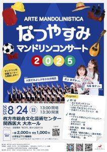 ARTE MANDOLINISTICA なつやすみマンドリンコンサート2025 @ 枚方市総合芸術文化センター 関西医大 大ホール