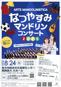 ARTE MANDOLINISTICA なつやすみマンドリンコンサート2025 @ 枚方市総合芸術文化センター 関西医大 大ホール