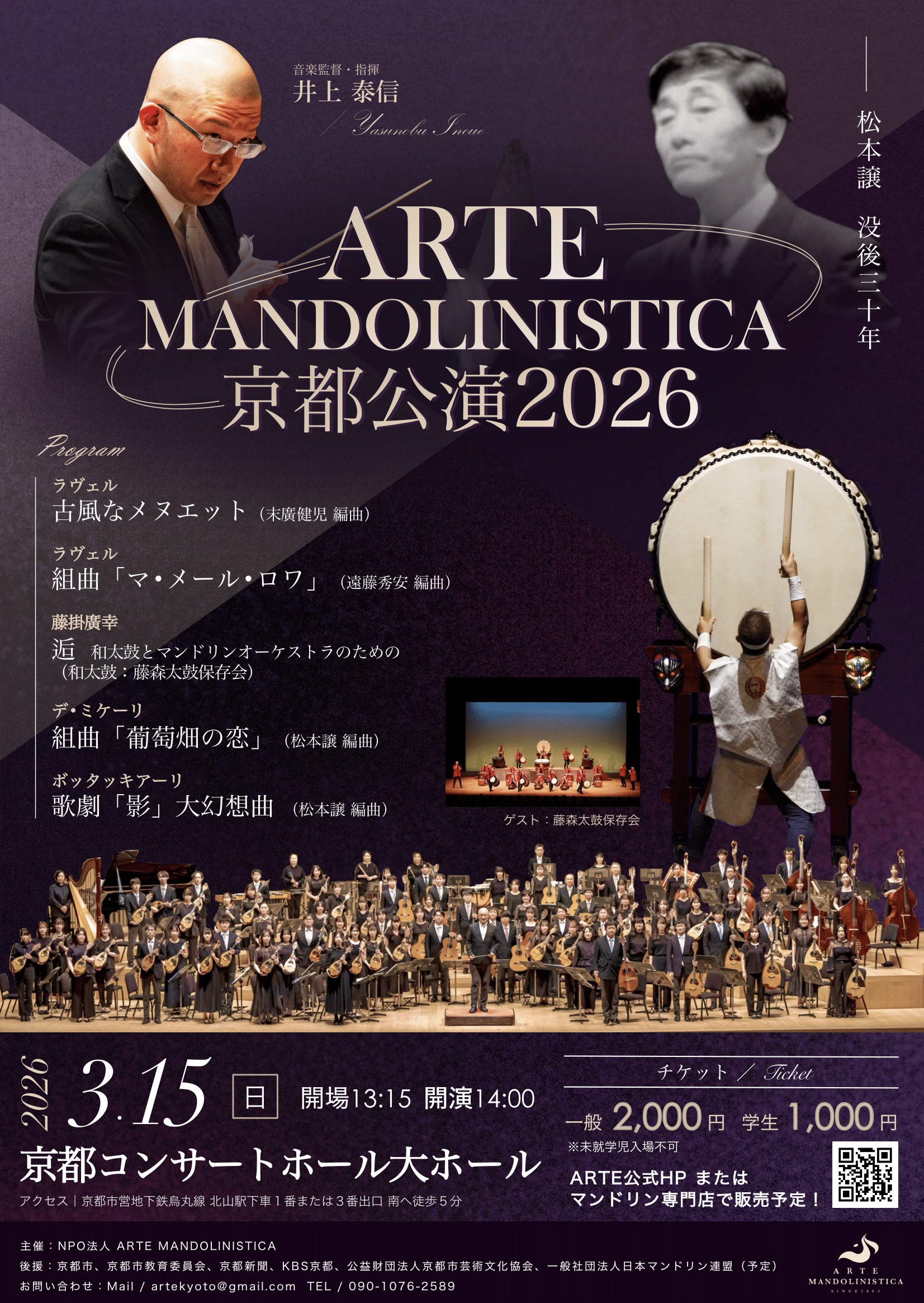 ARTE MANDOLINISTICA 京都公演2026