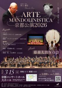 ARTE MANDOLINISTICA 京都公演2026
